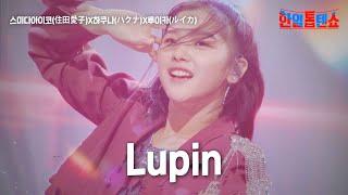 스미다아이코(住田愛子)X하쿠나(ハクナ)X루이카(ルイカ) - Lupin｜한일톱텐쇼 15회