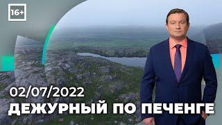 Программа «Дежурный по Печенге» от 2 июля