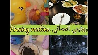 روتيني المسائيطبخ ، أطفال، تنظيف ..Evening routine