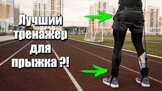 Лучший тренажер для прыжка ?! Амортизатор для прыжка, резиновые эспандеры.
