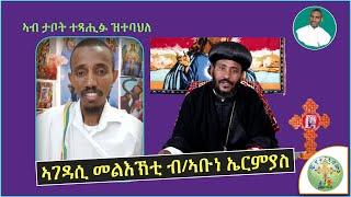 '' መልእኽቲ ብጹእ ኣቡነ ኤርምያስ ብዛዕባ ናይ ርኹሳት መናፍስቲ ''  (ብሰ/ወ ካሳሁን እምባየ)