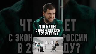 Алексей Антонов - Что будет с экономикой России в 2025 году?