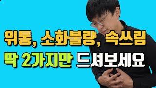 위와 장을 살리는 영양제 2가지 (위염, 속쓰림, 위통, 복통, 가스참을 극적으로 개선 시키는  영양제는 이것 입니다 )