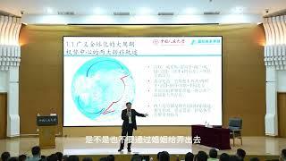 翟东升：深度解读全球化调整期与中国的战略新机遇