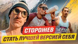 День со Сторожевым: как изменился Типичный Бегун?