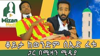 ቆይታ ከወንድም ሰዒድ ፈቱ ጋር የተደረገ ቆይታ የሚዛን ሚዲያ ከስፍራዉ ።