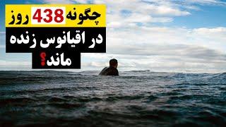 چگونه یک مرد 438 روز در اعماق اقیانوس زنده ماند | Jahan Media