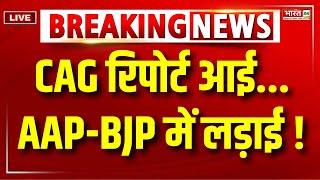 CAG Report in Delhi Vidhan Sabha Live : CAG Report आई...AAP-BJP में लड़ाई ! CM Rekha Gupta | LIVE