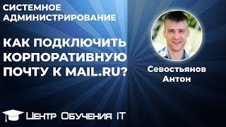 Как подключить корпоративную почту к mail.ru (biz.mail.ru)