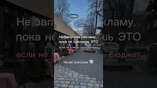 Не запускай рекламу, пока не сделаешь ЭТО, если не хочешь слить бюджет