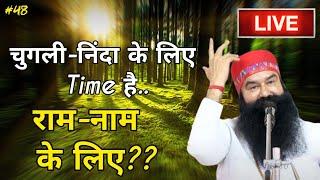 चुगली-निंदा के लिए Time है.. राम-नाम के लिए?? Saint Dr MSG Insan| Dera Sacha Sauda Sirsa #ramrahim