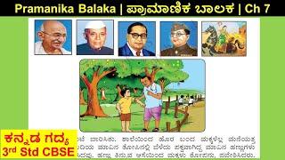 Pramanika Balaka | 3rd Standard Savi Kannada CBSE Chapter 7 | English Translation