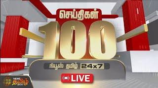 LIVE : Fast 100 News | 15.11.2024 இன்றைய 100 முக்கியச் செய்திகள் | Fast News | NewsTamil24x7