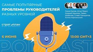 Подкаст | Самые популярные проблемы тимлидов, руководителей команд и директоров