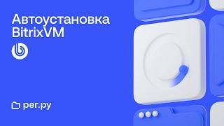 Автоматическая установка BitrixVM при заказе нового Облачного сервера Рег.ру
