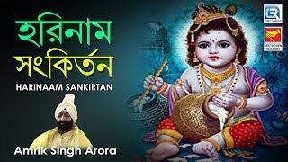 একটি মন মাতানো হরিনাম রোজ শুনুন | Harinaam Sankirtan | Amrik Singh Arora | Beethoven Records