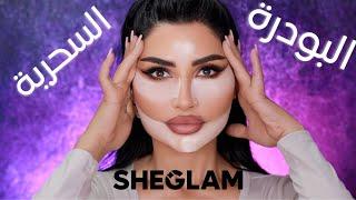 معقولة بودرة وردية تعطي نتيجة هالقد حلوة و سعرها  نار |  Sheglam Insta Ready Pink Powder