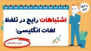 اشتباهات رایج در تلفظ لغات انگلیسی - تا حالا اشتباه تلفظ میکردی