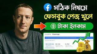 সঠিকভাবে ফেসবুক পেজ খোলার নিয়ম ২০২৪ | How To Create Professional Facebook Page And Earn Money 2024