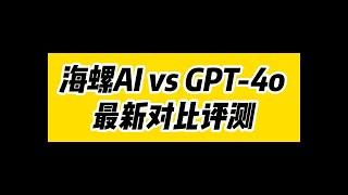 海螺AI vs GPT-4o最新对比评测