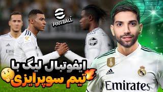 ایفوتبال لیگ با تیم سوپرایزی️ | Efootball league 2025