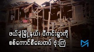 ဖယ်ခုံမြို့နယ်၊ ပီကင်းရွာကို စစ်ကောင်စီလေတပ် ဗုံးကြဲ