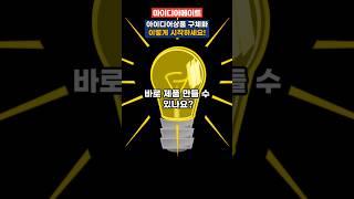 아이디어상품 구체화, 이렇게 시작하세요! (실패 방지편)