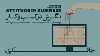 Episode 01 - Attitude in Business (نگرش در کسب و کار)