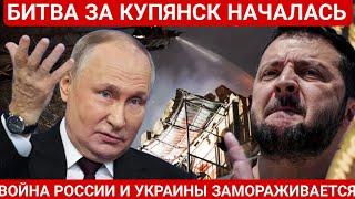 БИТВА ЗА КУПЯНСК НАЧАЛАСЬ. ПОСЛЕДНИЙ НОВОСТИ РОССИЯ И УКРАИНА. СЕГОДНЯ ФРОНТЕ СВОДКА