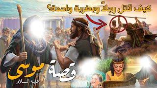 كليم الله سيدنا موسى عليه السلام | كيف أُلقي في اليم ونشأ في قصر فرعون؟ وكيف قتل رجلاً وبضربة واحدة؟