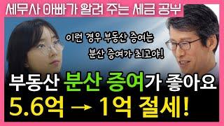 지금은 부동산 분산 증여가 가장 좋아요 (증여세 5.6억 → 1억으로 파격적인 절세가 됩니다)