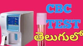 Cbc test in telugu|Cbp test in telugu#telugudmlteducation