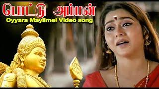 Oyyara Mayil Official Video | Pottu Amman Video Songs | Swarnalatha | Roja, Suvaluxmi | ஒய்யார மயில்