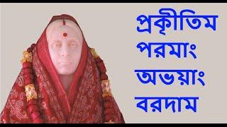 Prakritim paramam abhayam varadam (with Bengali Lyrics) - প্রকৃীতিম পরমাং অভয়াং বরদাম