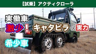 軽トラ アクティクローラ 【超希少車】6輪とキャタピラを使い分けて走ってみた