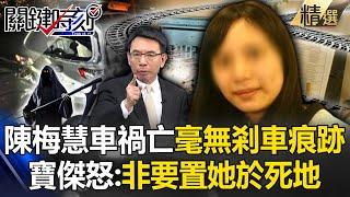 陳梅慧遭車禍奪命「毫無剎車痕跡」！？包夾高速撞   寶傑驚怒：非要置她於死地！【關鍵時刻】-劉寶傑 @ebcCTime