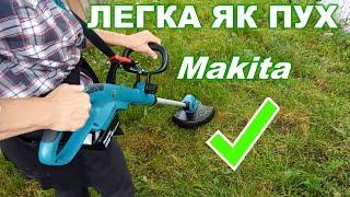 Легка акумуляторна коса Makita для тендітної жіночки