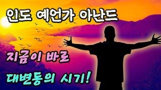 지금이 바로 대격변의 시기! 엄청난 변화가 일어날 것! 인도 예언가 아난드의 2023~2024년 예언 │ 예언 미스터리, 인도소년