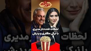 لحظات خنده دار مهران مدیری و نیکی مظفری و پدرش در دورهمی