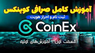 آموزش کامل ثبت نام و مقدماتی کار با صرافی کوینکس - Coinex Exchange