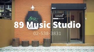 ห้องซ้อมดนตรี 89 Music Studio