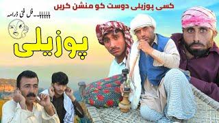 Pozalee پوزیلی  New comedy video | Asghar handal | Fiker saraiki