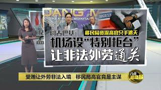 偷让外劳非法入境大马   反贪会捣破移民局贪污丑闻 | 八点最热报 18/09/2024