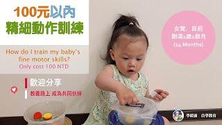 學齡前自學教育－100元以內精細動作訓練(1歲～2歲11個月) How do I train my baby’s fine motor skills?  Only cost 100 NTD