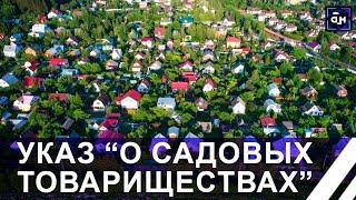 Александр Лукашенко подписал указ о садоводческих товариществах. Что изменится? Панорама