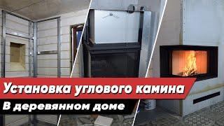 Установка углового камина в деревянном доме | Монтаж каминной топки Romotop и облицовки под ключ!