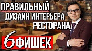 КАК СДЕЛАТЬ ПРАВИЛЬНЫЙ ДИЗАЙН ИНТЕРЬЕРА КАФЕ И РЕСТОРАНА . 6 ФИШЕК КОТОРЫЕ СДЕЛАЮТ ВАШ РЕСТОРАН ПРИ