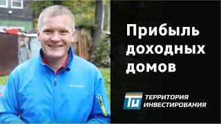 Сколько денег приносит доходный дом? – Территория инвестирования
