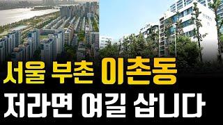 서울 부촌 이촌동 부동산 이렇게 됩니다. 저라면 이촌동에서 '이 곳'을 삽니다