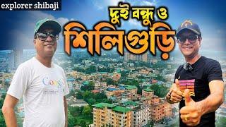 শিলিগুড়ি ঘুরলাম দুই বন্ধু । নেতাজি কেবিন । হংকং মার্কেট । কুড়কুড়ে মোমো